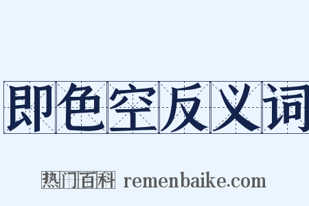 即色空反义词是什么意思的图片